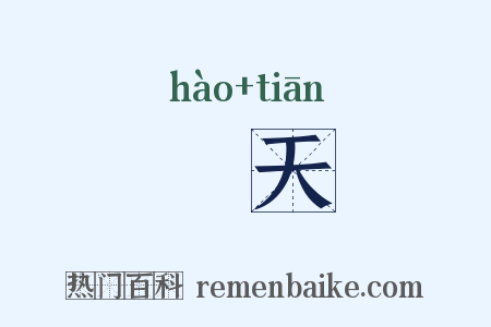 皡天是什么意思的图片